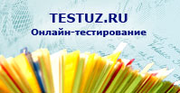 Testuz.ru - Онлайн тестирование